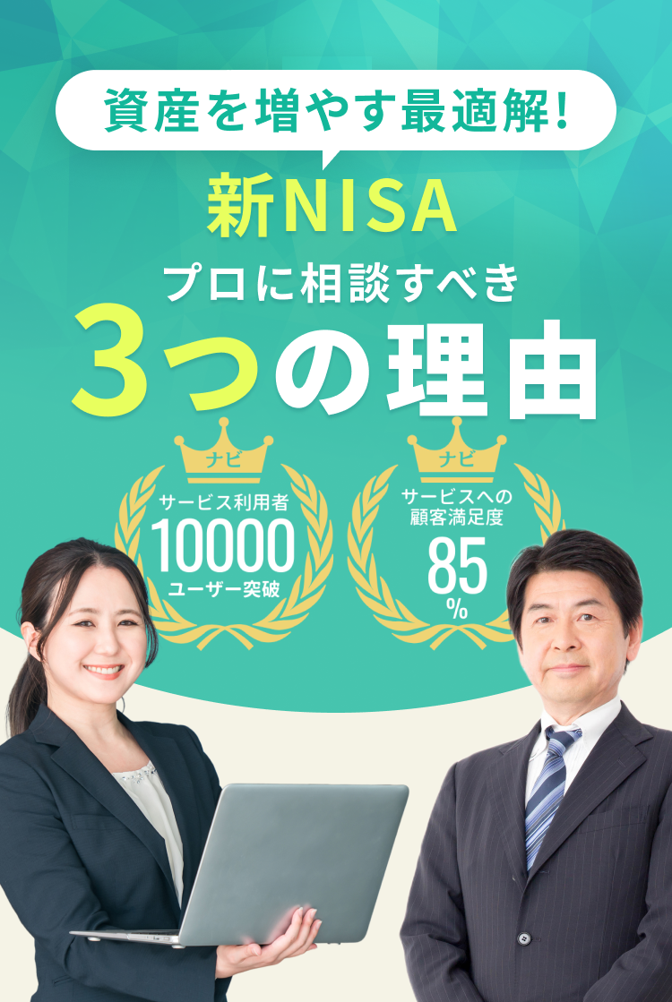 新NISA プロに相談すべき 3つの理由