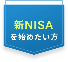 新NISAを始めたい方
